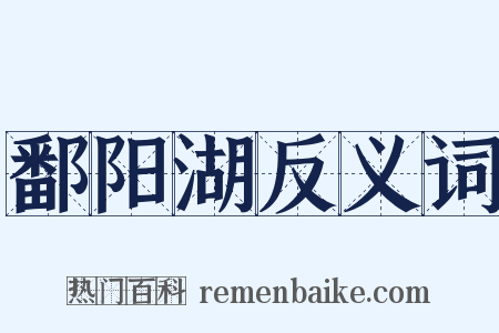 鄱阳湖反义词是什么意思的图片